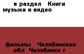  в раздел : Книги, музыка и видео » DVD, Blue Ray, фильмы . Челябинская обл.,Челябинск г.